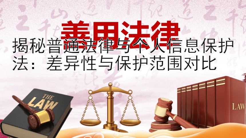 揭秘普通法律与个人信息保护法：差异性与保护范围对比