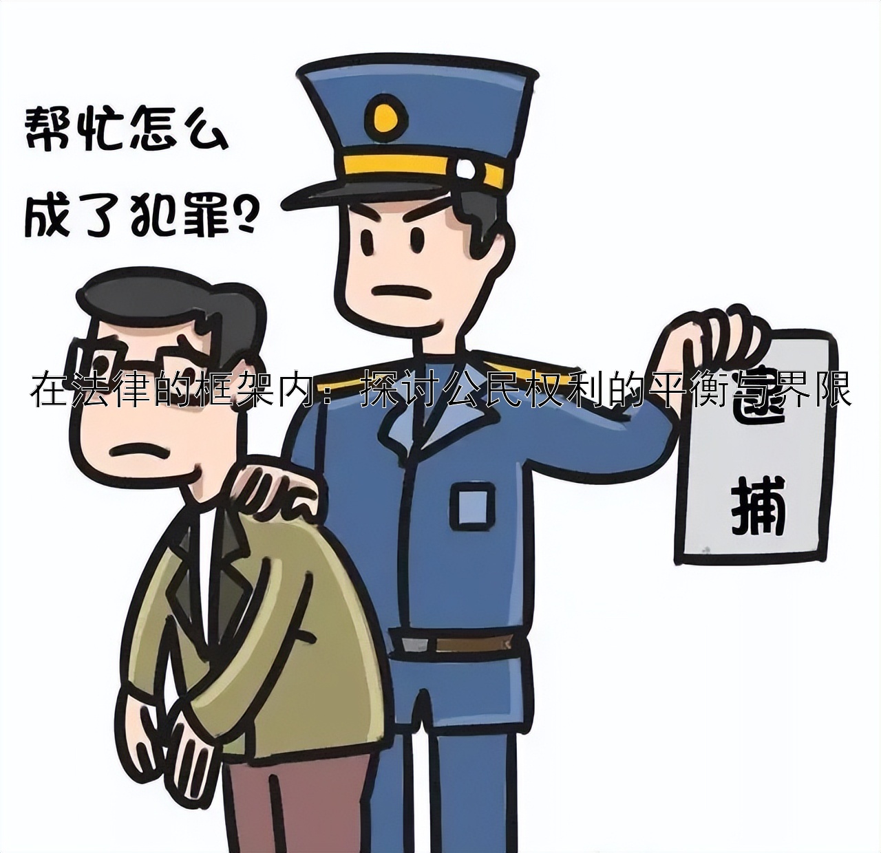 在法律的框架内：探讨公民权利的平衡与界限