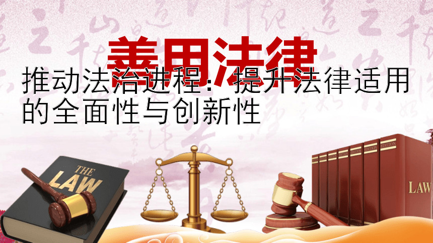 推动法治进程：提升法律适用的全面性与创新性