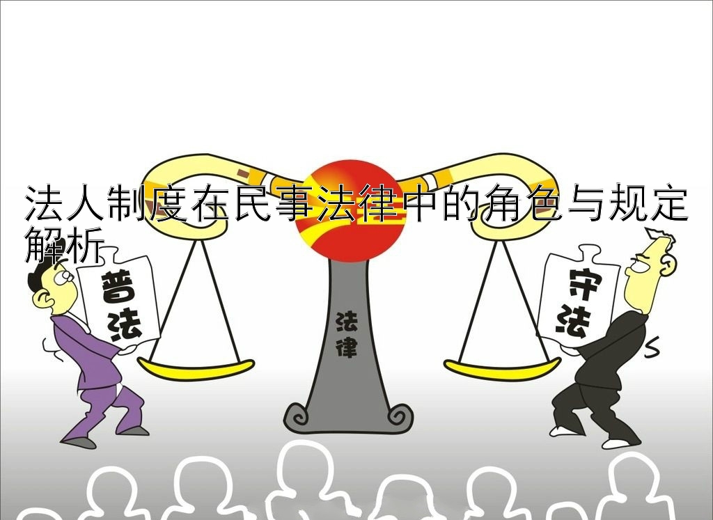 法人制度在民事法律中的角色与规定解析