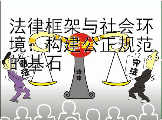 法律框架与社会环境：构建公正规范的基石