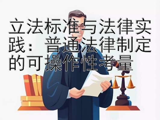 立法标准与法律实践：普通法律制定的可操作性考量