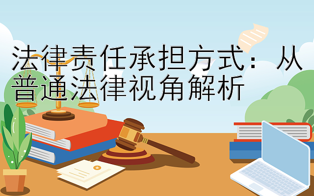 法律责任承担方式：从普通法律视角解析