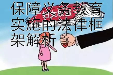 保障义务教育实施的法律框架解析