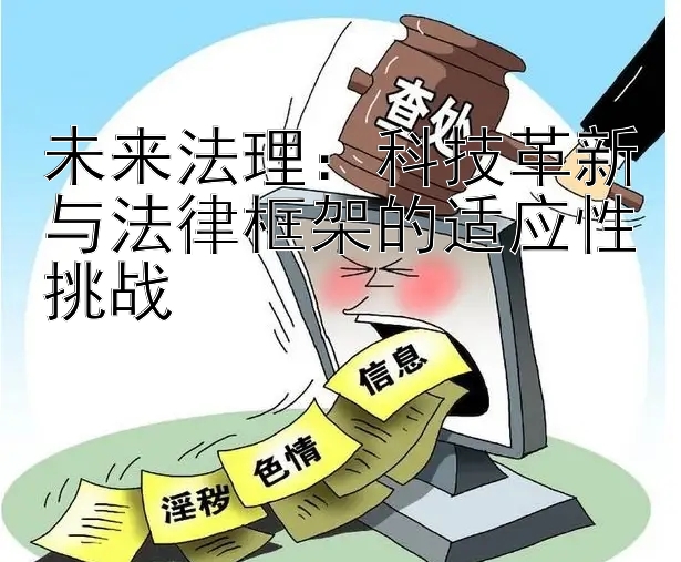 未来法理：科技革新与法律框架的适应性挑战