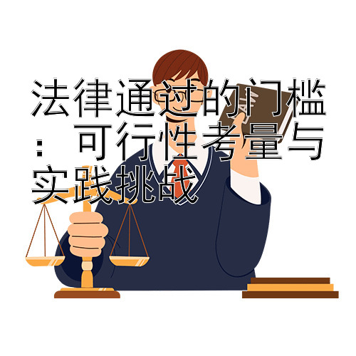 法律通过的门槛：可行性考量与实践挑战