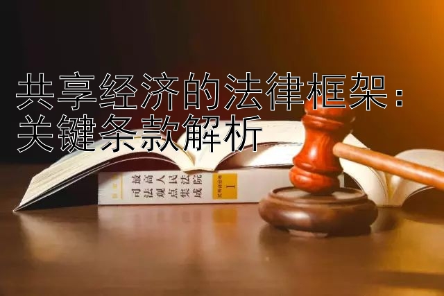 共享经济的法律框架：关键条款解析