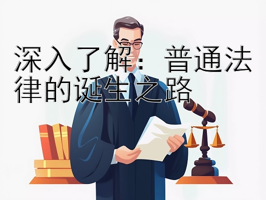 深入了解：普通法律的诞生之路