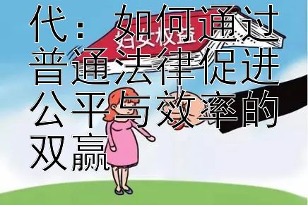 科技创新的时代：如何通过普通法律促进公平与效率的双赢