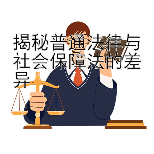 揭秘普通法律与社会保障法的差异