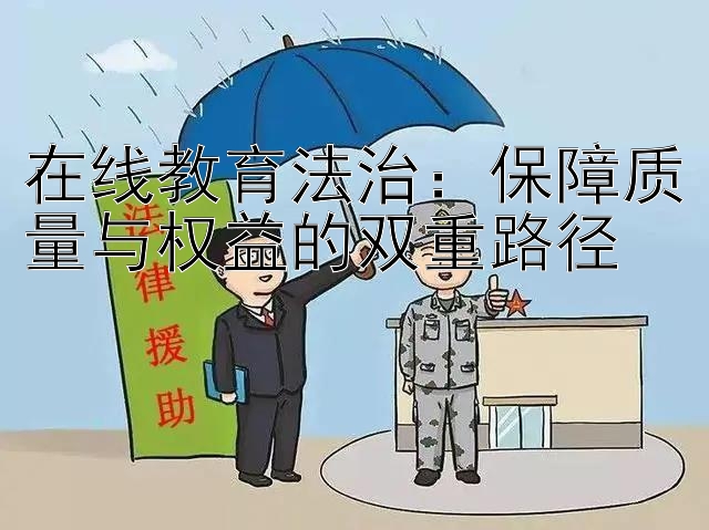 在线教育法治：保障质量与权益的双重路径