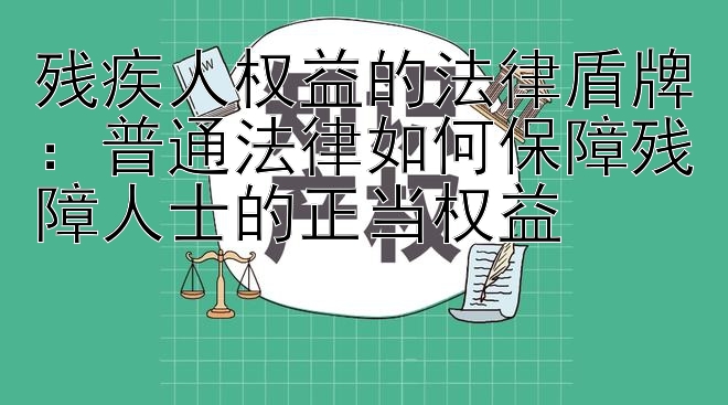 残疾人权益的法律盾牌：普通法律如何保障残障人士的正当权益