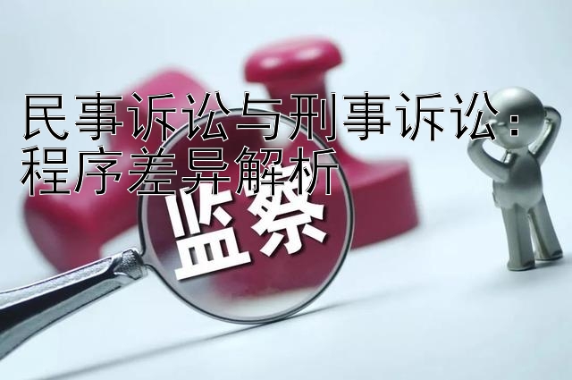 民事诉讼与刑事诉讼：程序差异解析