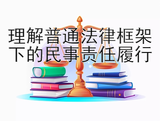 理解普通法律框架下的民事责任履行