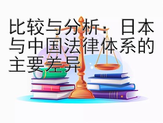 比较与分析：日本与中国法律体系的主要差异