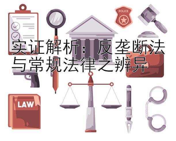 实证解析：反垄断法与常规法律之辨异