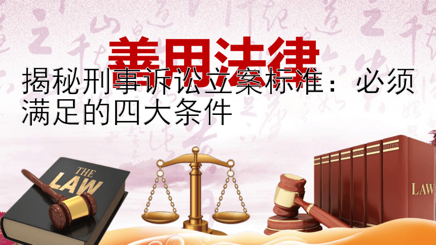 揭秘刑事诉讼立案标准：必须满足的四大条件