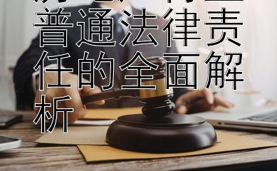 房地产行业普通法律责任的全面解析