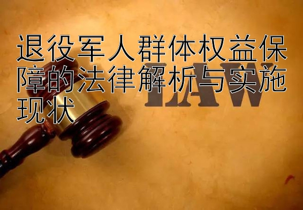 退役军人群体权益保障的法律解析与实施现状