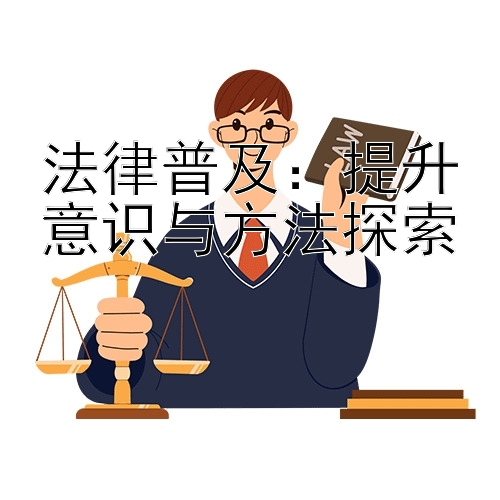 法律普及：提升意识与方法探索