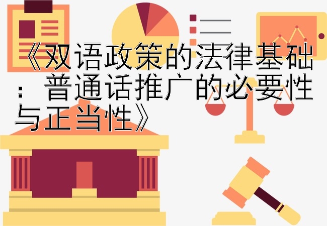 《双语政策的法律基础：普通话推广的必要性与正当性》