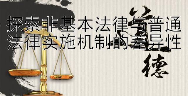 探索非基本法律与普通法律实施机制的差异性