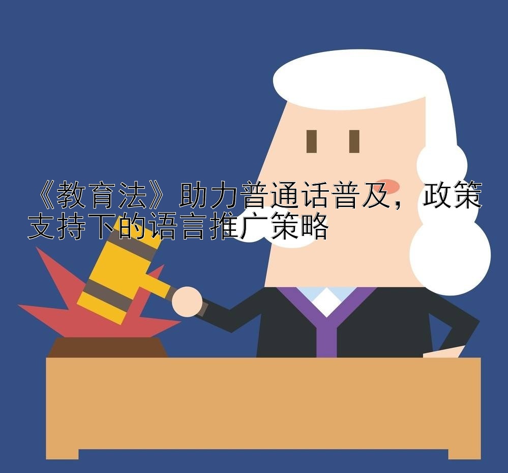 《教育法》助力普通话普及，政策支持下的语言推广策略