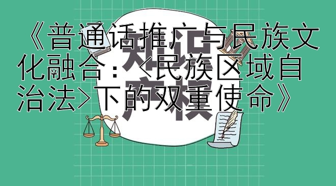 《普通话推广与民族文化融合：<民族区域自治法>下的双重使命》