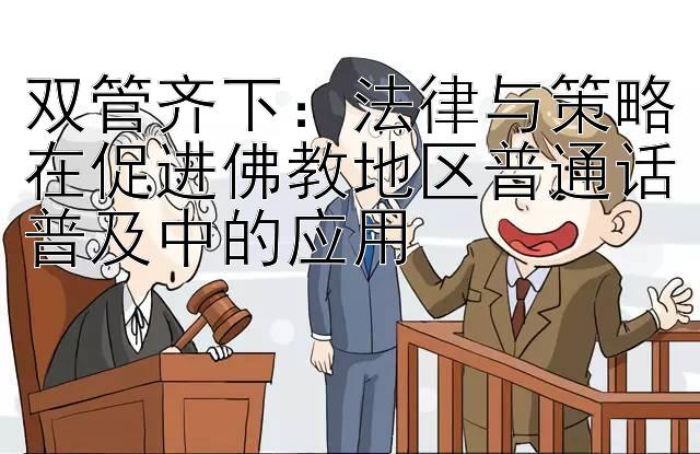 双管齐下：法律与策略在促进佛教地区普通话普及中的应用