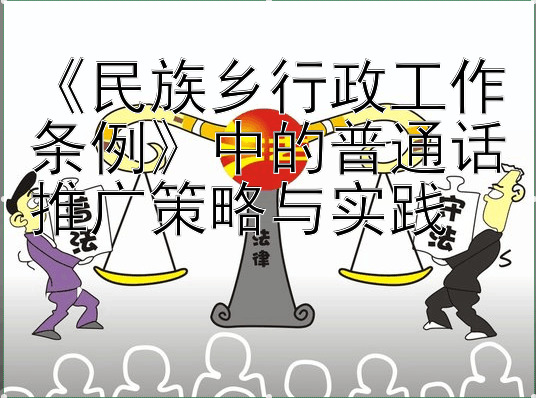 《民族乡行政工作条例》中的普通话推广策略与实践