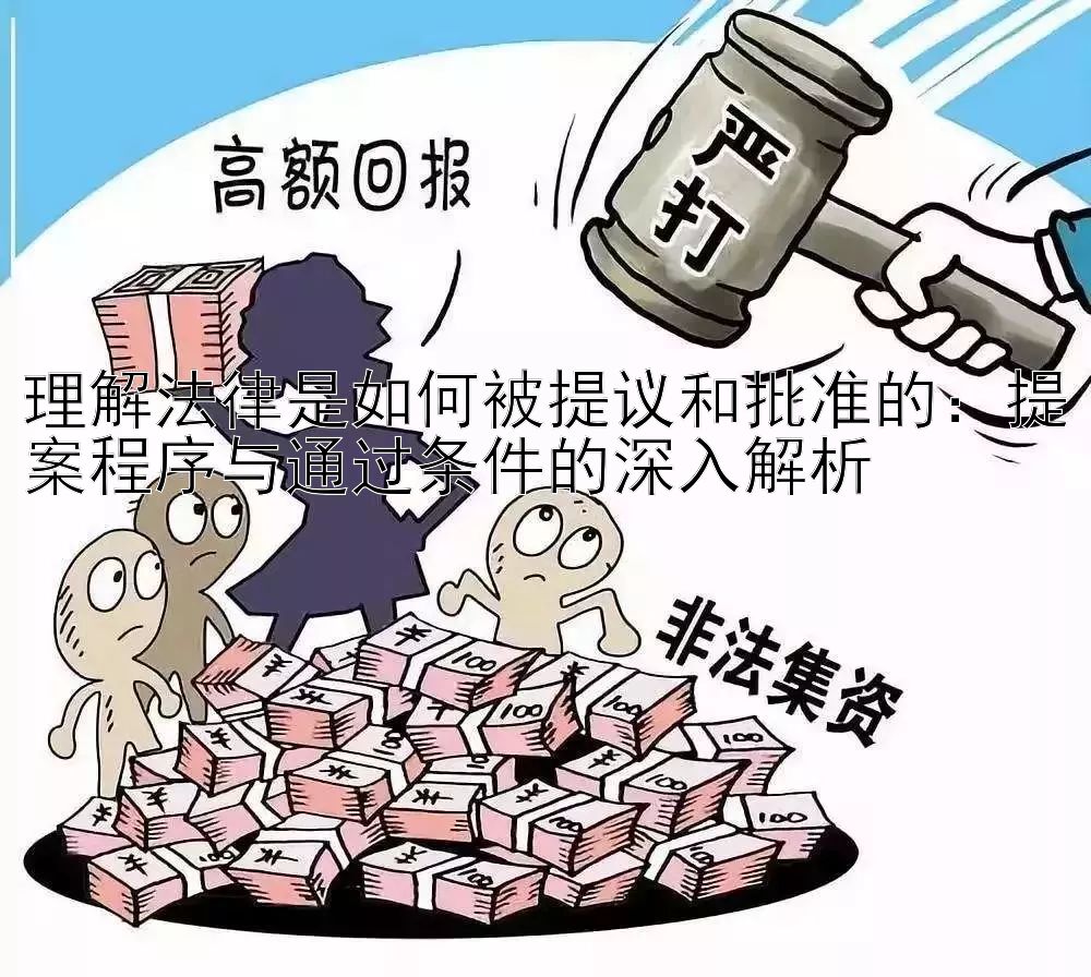 理解法律是如何被提议和批准的：提案程序与通过条件的深入解析