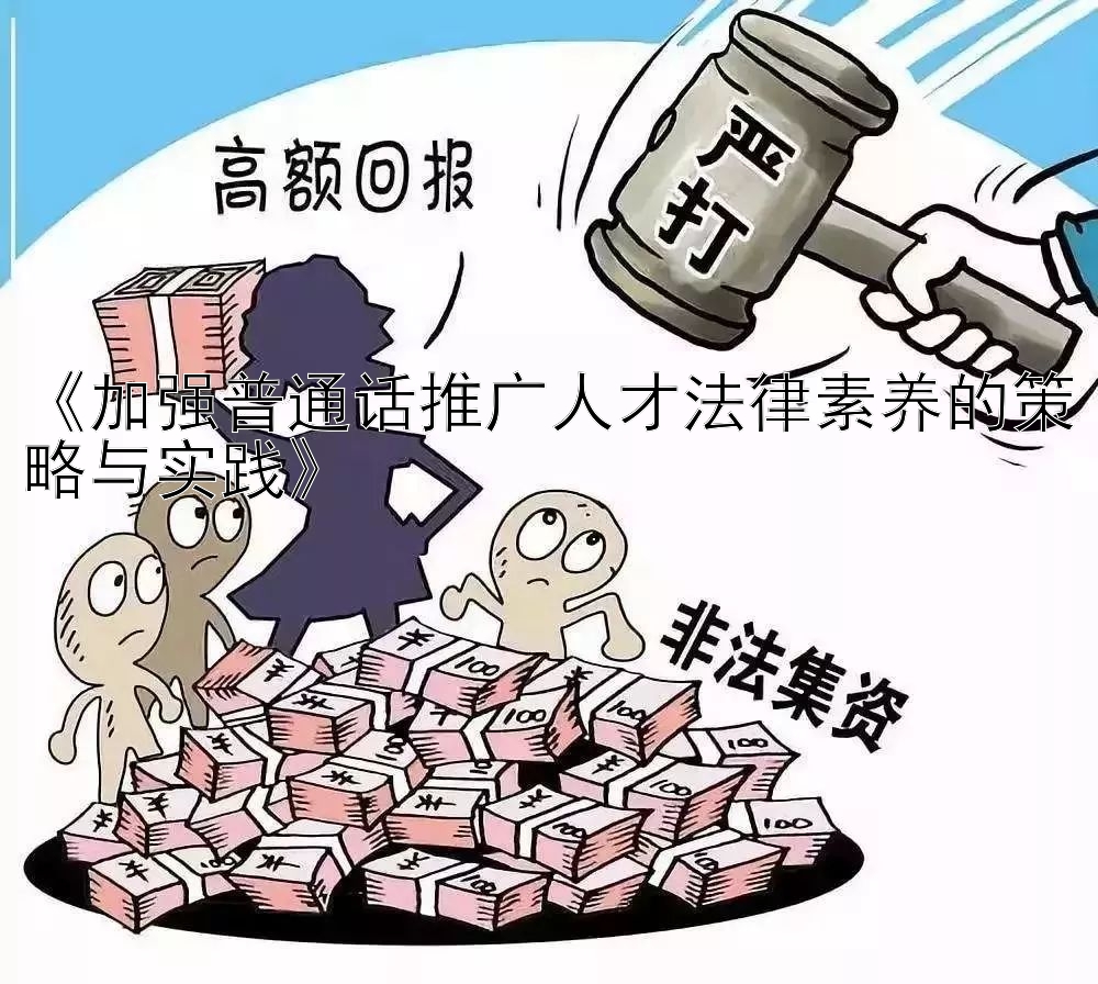 《加强普通话推广人才法律素养的策略与实践》