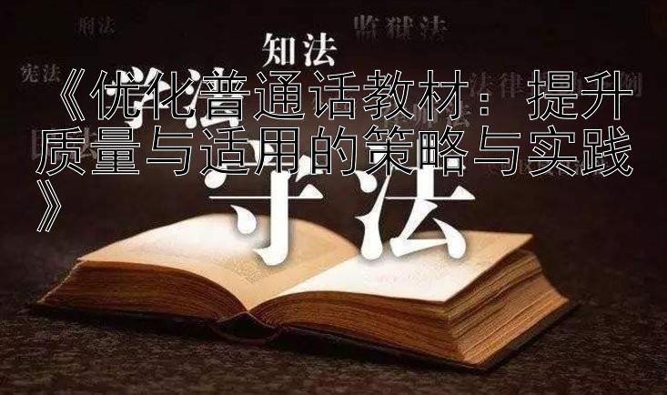 《优化普通话教材：提升质量与适用的策略与实践》