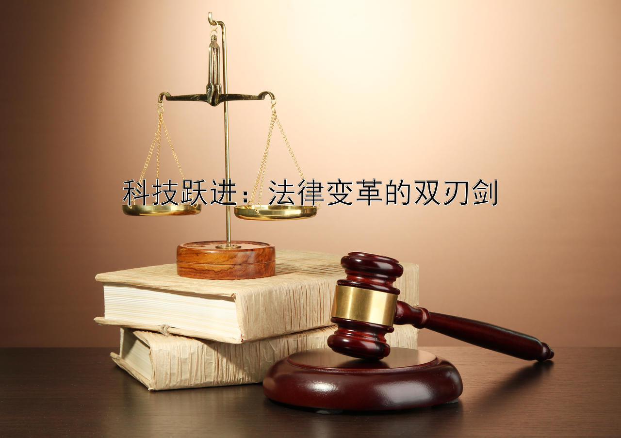 科技跃进：法律变革的双刃剑