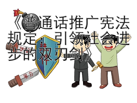 《普通话推广宪法规定：引领社会进步的双刃剑》