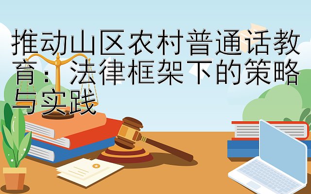 推动山区农村普通话教育：法律框架下的策略与实践