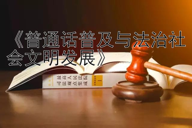 《普通话普及与法治社会文明发展》