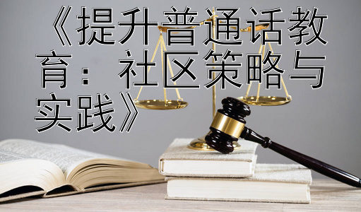 《提升普通话教育：社区策略与实践》