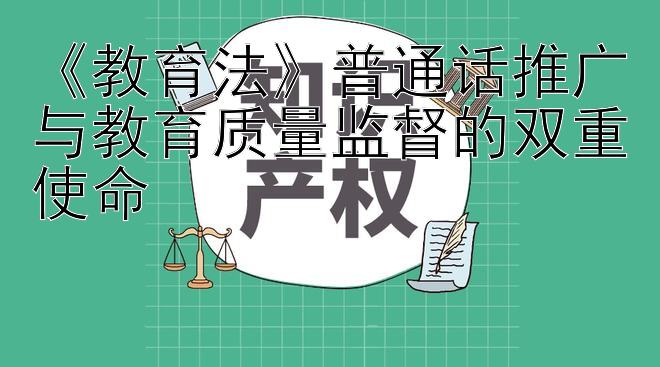 《教育法》普通话推广与教育质量监督的双重使命