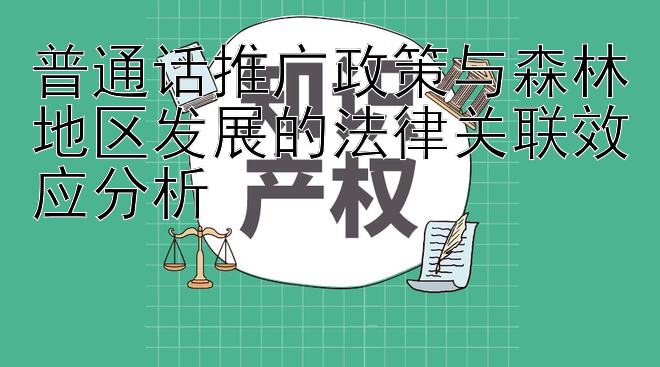 普通话推广政策与森林地区发展的法律关联效应分析