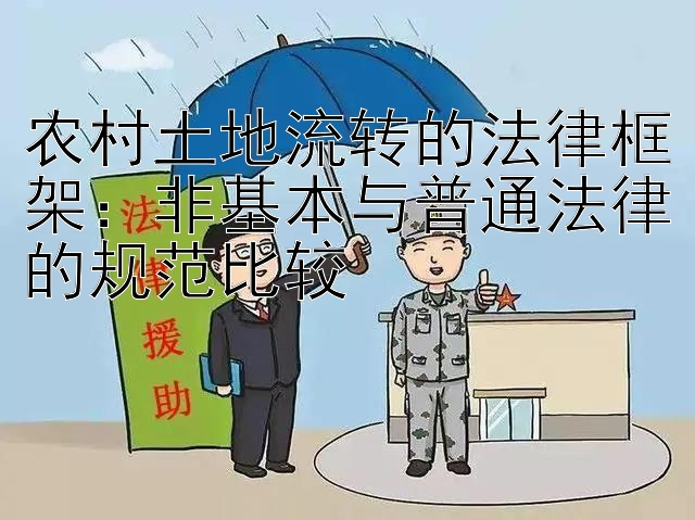 农村土地流转的法律框架：非基本与普通法律的规范比较