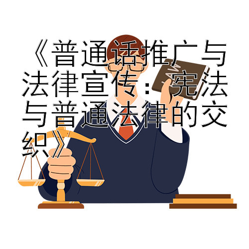 《普通话推广与法律宣传：宪法与普通法律的交织》