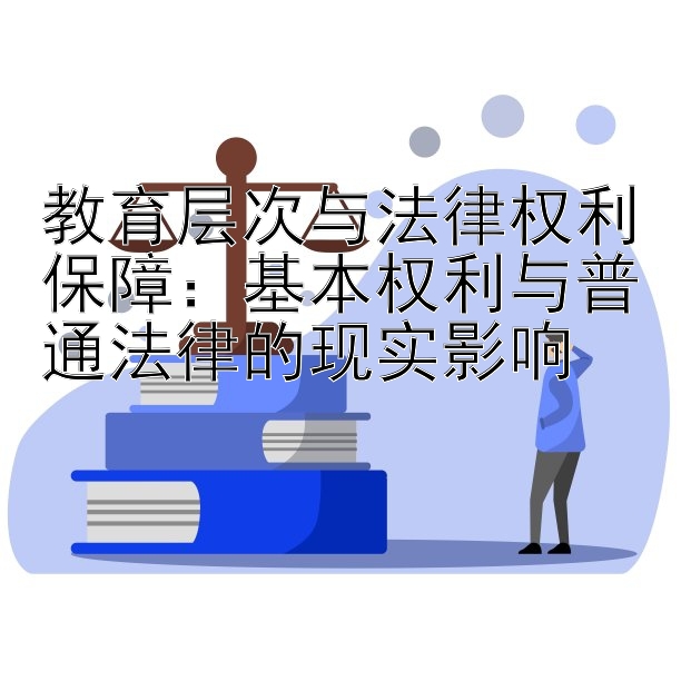 教育层次与法律权利保障：基本权利与普通法律的现实影响