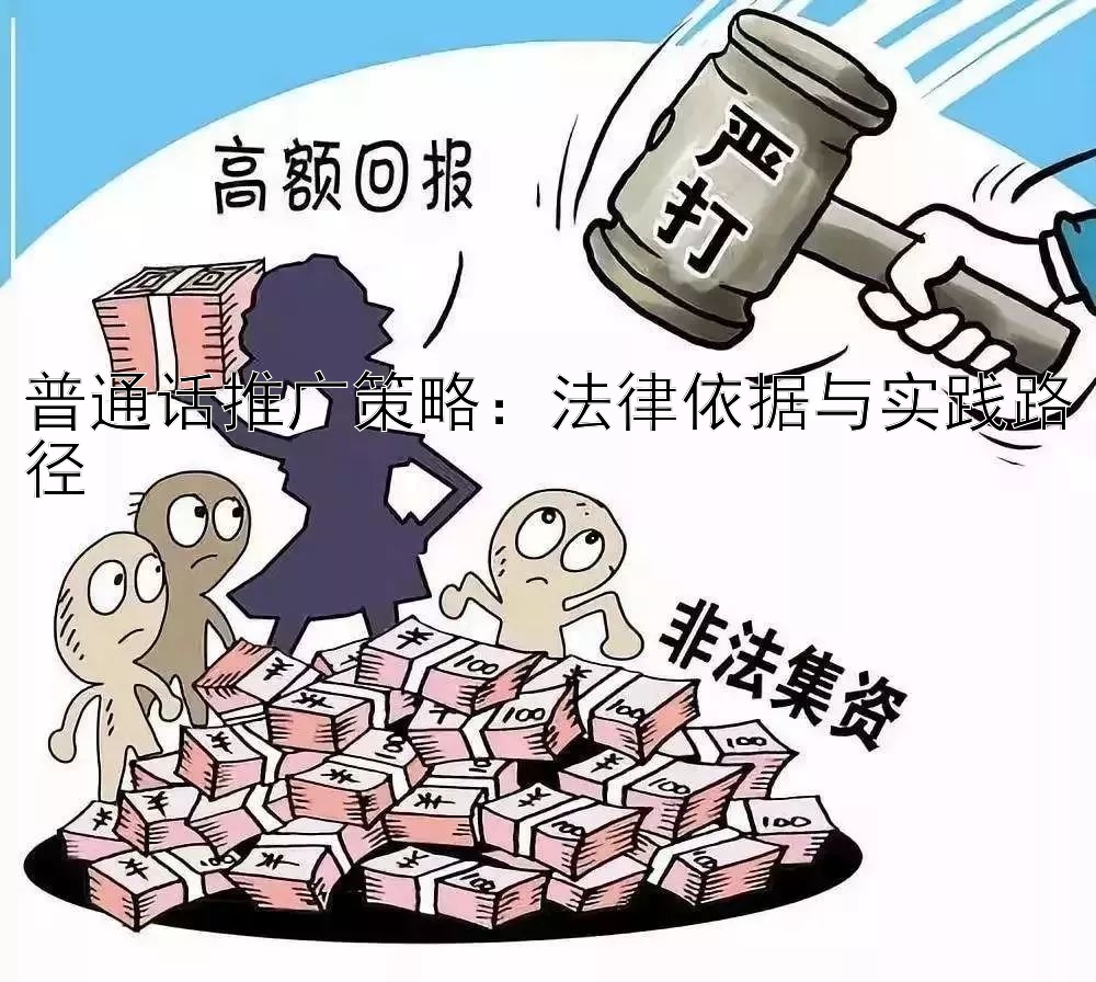 普通话推广策略：法律依据与实践路径