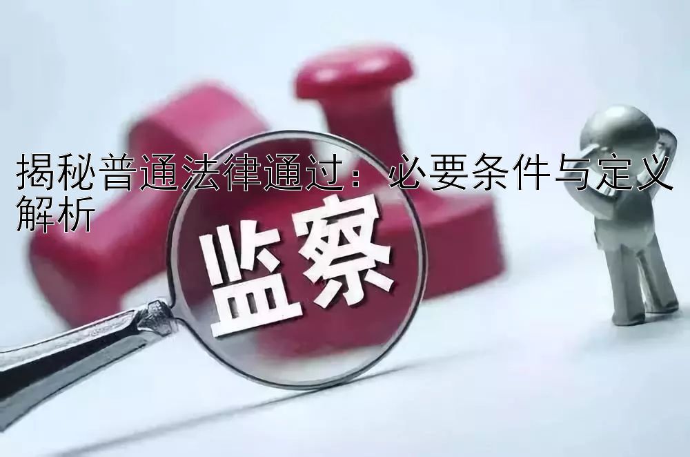 揭秘普通法律通过：必要条件与定义解析