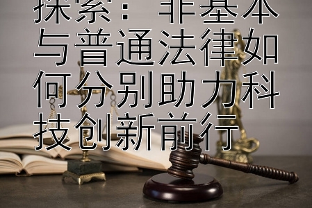 探索：非基本与普通法律如何分别助力科技创新前行