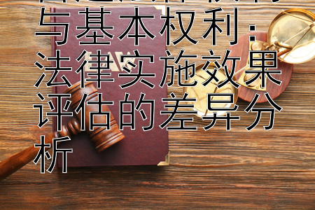 普通法律权利与基本权利：法律实施效果评估的差异分析