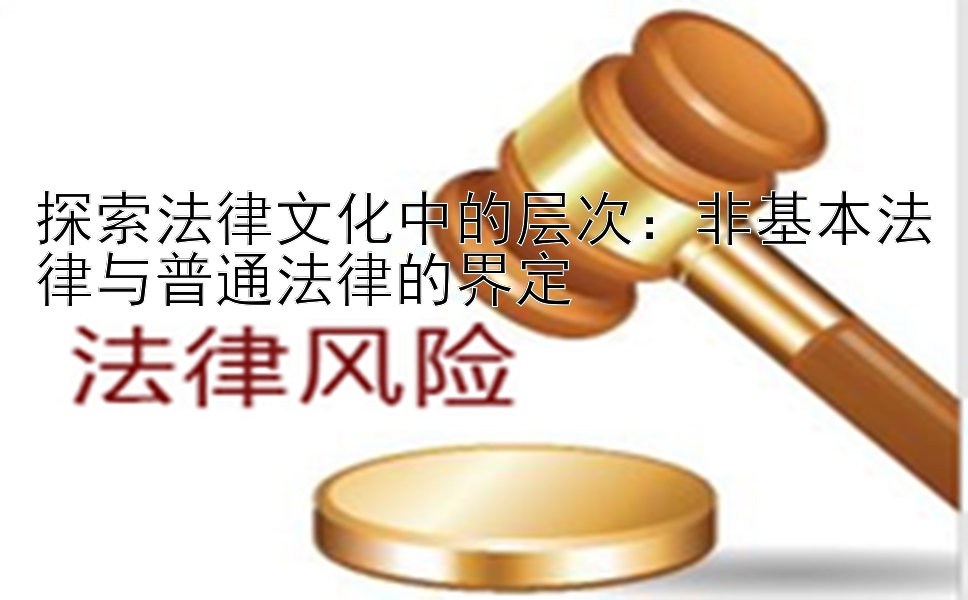 探索法律文化中的层次：非基本法律与普通法律的界定