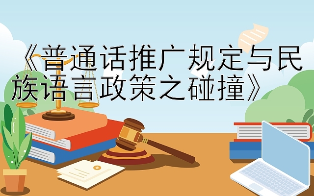 《普通话推广规定与民族语言政策之碰撞》