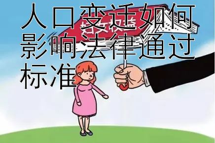 人口变迁如何影响法律通过标准